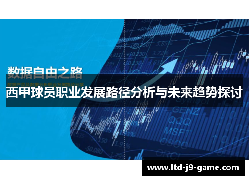 西甲球员职业发展路径分析与未来趋势探讨