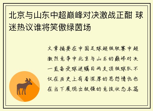 北京与山东中超巅峰对决激战正酣 球迷热议谁将笑傲绿茵场