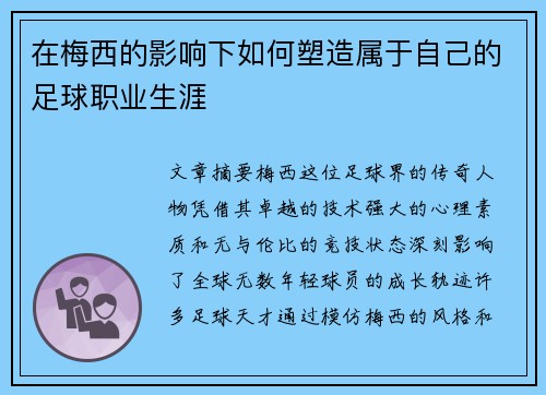 在梅西的影响下如何塑造属于自己的足球职业生涯
