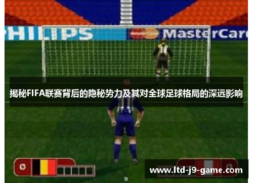 揭秘FIFA联赛背后的隐秘势力及其对全球足球格局的深远影响