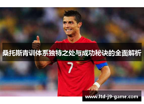 桑托斯青训体系独特之处与成功秘诀的全面解析