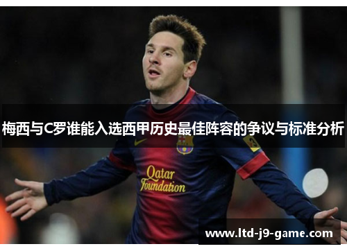 梅西与C罗谁能入选西甲历史最佳阵容的争议与标准分析