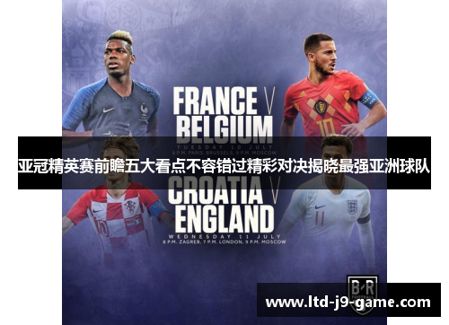 亚冠精英赛前瞻五大看点不容错过精彩对决揭晓最强亚洲球队