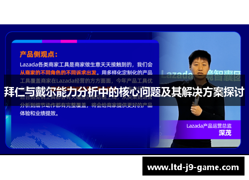 拜仁与戴尔能力分析中的核心问题及其解决方案探讨