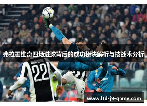 弗拉霍维奇四场进球背后的成功秘诀解析与技战术分析