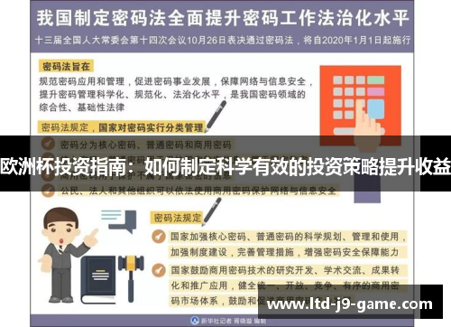 欧洲杯投资指南：如何制定科学有效的投资策略提升收益