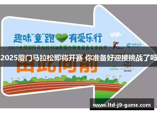 2025厦门马拉松即将开赛 你准备好迎接挑战了吗