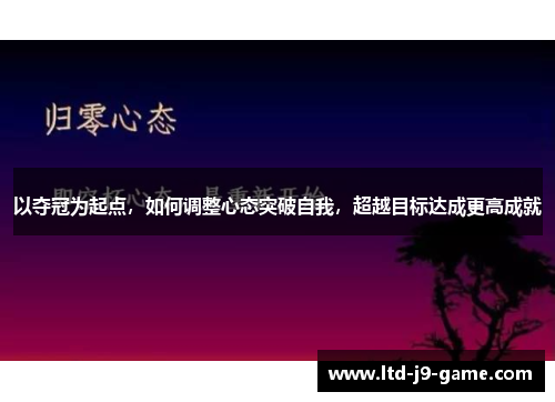 以夺冠为起点，如何调整心态突破自我，超越目标达成更高成就
