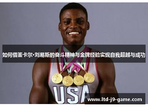 如何借鉴卡尔·刘易斯的奋斗精神与金牌经验实现自我超越与成功