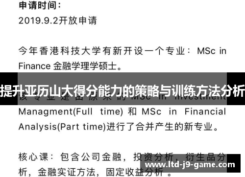 提升亚历山大得分能力的策略与训练方法分析