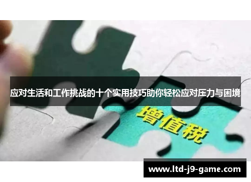 应对生活和工作挑战的十个实用技巧助你轻松应对压力与困境