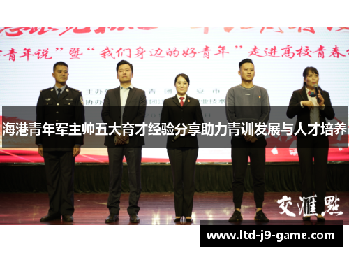 海港青年军主帅五大育才经验分享助力青训发展与人才培养