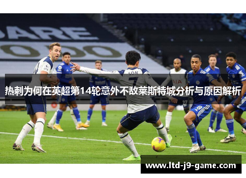 热刺为何在英超第14轮意外不敌莱斯特城分析与原因解析