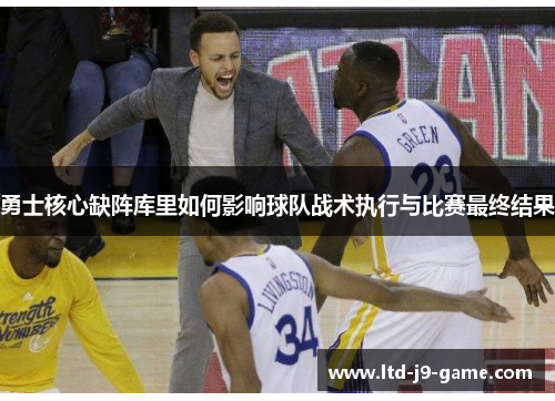 勇士核心缺阵库里如何影响球队战术执行与比赛最终结果