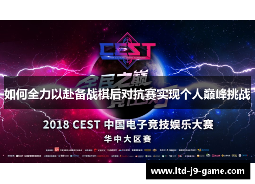 如何全力以赴备战棋后对抗赛实现个人巅峰挑战