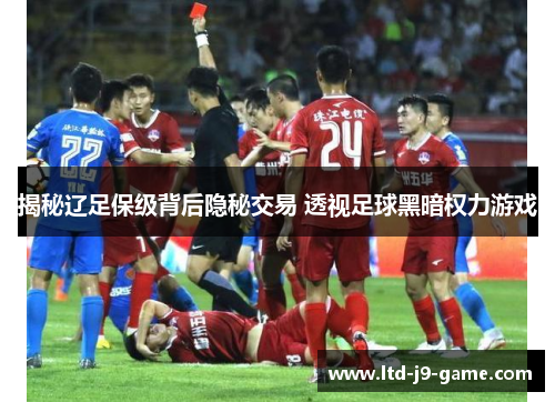 揭秘辽足保级背后隐秘交易 透视足球黑暗权力游戏