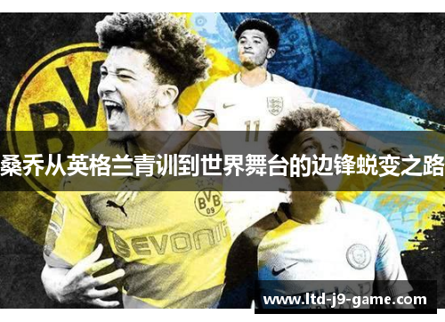 桑乔从英格兰青训到世界舞台的边锋蜕变之路