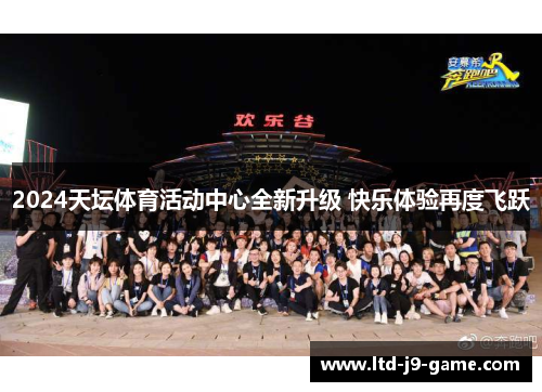 2024天坛体育活动中心全新升级 快乐体验再度飞跃