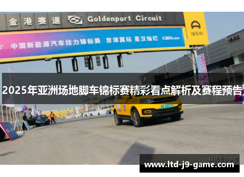 2025年亚洲场地脚车锦标赛精彩看点解析及赛程预告