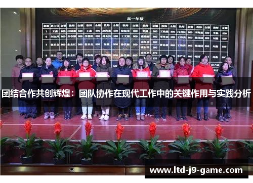 团结合作共创辉煌:团队协作在现代工作中的关键作用与实践分析 团结合作共创辉煌:团队协作在现代工作中的关键作用与实践分析