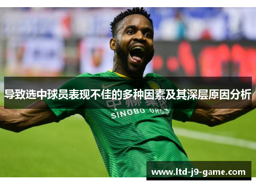 导致选中球员表现不佳的多种因素及其深层原因分析