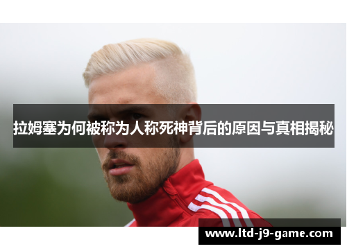 拉姆塞为何被称为人称死神背后的原因与真相揭秘