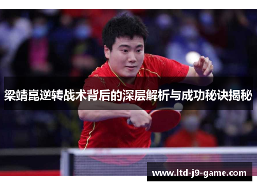 梁靖崑逆转战术背后的深层解析与成功秘诀揭秘