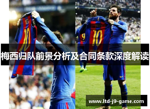 梅西归队前景分析及合同条款深度解读