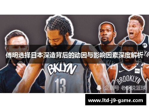 傅明选择日本深造背后的动因与影响因素深度解析