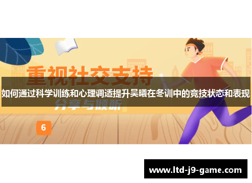 如何通过科学训练和心理调适提升吴曦在冬训中的竞技状态和表现