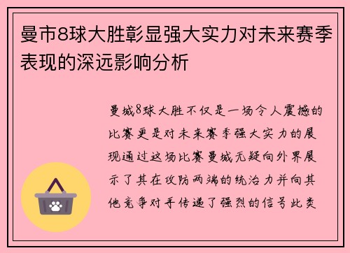 曼市8球大胜彰显强大实力对未来赛季表现的深远影响分析