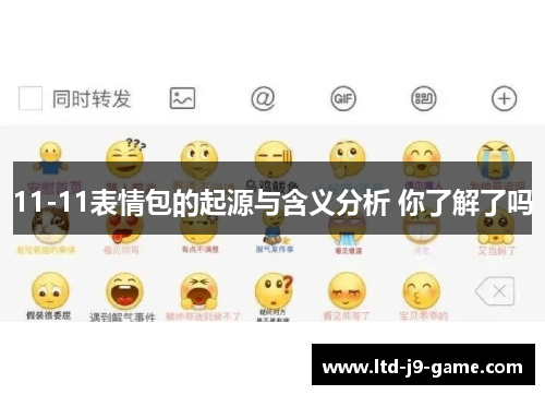 11-11表情包的起源与含义分析 你了解了吗