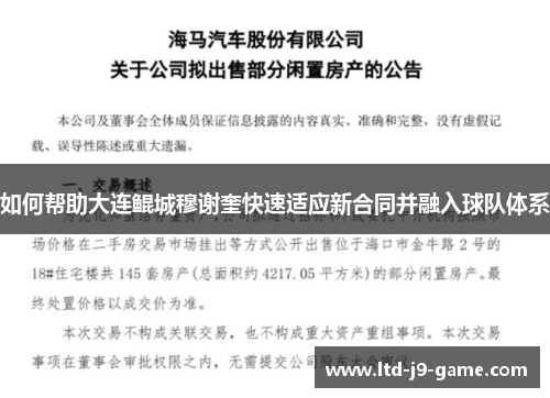 如何帮助大连鲲城穆谢奎快速适应新合同并融入球队体系