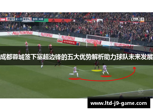 成都蓉城签下塞超边锋的五大优势解析助力球队未来发展