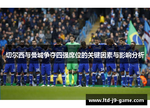 切尔西与曼城争夺四强席位的关键因素与影响分析
