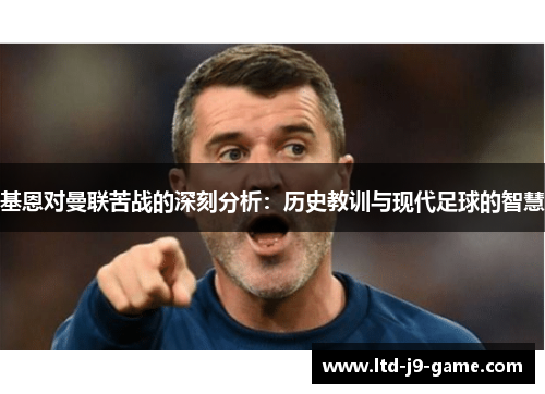 基恩对曼联苦战的深刻分析：历史教训与现代足球的智慧