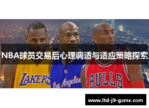 NBA球员交易后心理调适与适应策略探索