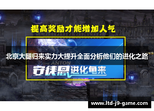 北京大腿归来实力大提升全面分析他们的进化之路