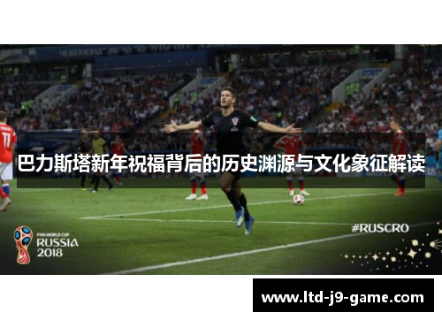 巴力斯塔新年祝福背后的历史渊源与文化象征解读