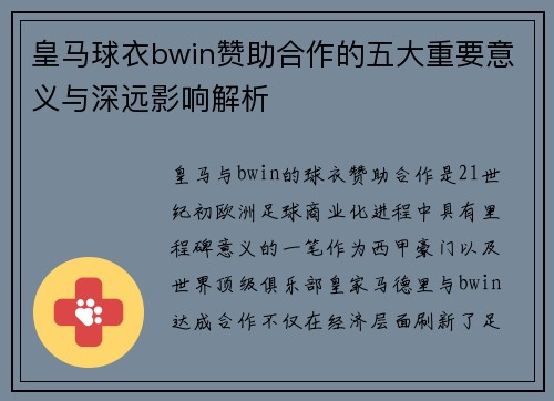 皇马球衣bwin赞助合作的五大重要意义与深远影响解析