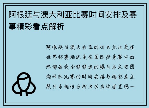阿根廷与澳大利亚比赛时间安排及赛事精彩看点解析
