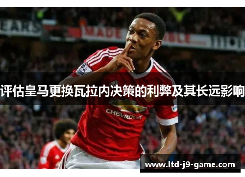 评估皇马更换瓦拉内决策的利弊及其长远影响