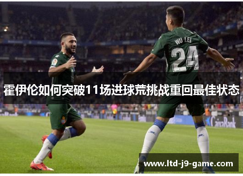 霍伊伦如何突破11场进球荒挑战重回最佳状态