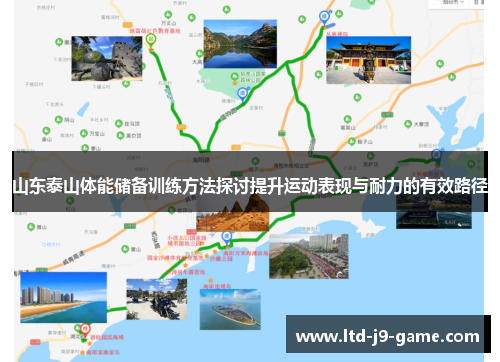 山东泰山体能储备训练方法探讨提升运动表现与耐力的有效路径