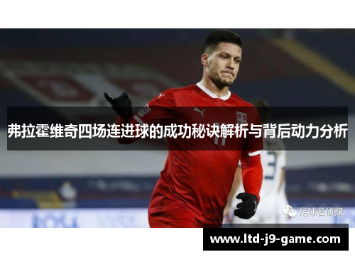 弗拉霍维奇四场连进球的成功秘诀解析与背后动力分析