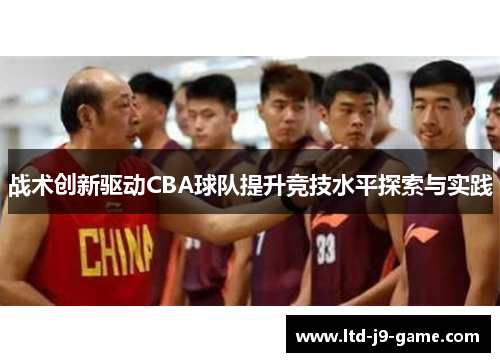 战术创新驱动CBA球队提升竞技水平探索与实践