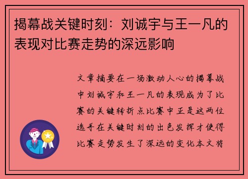 揭幕战关键时刻：刘诚宇与王一凡的表现对比赛走势的深远影响