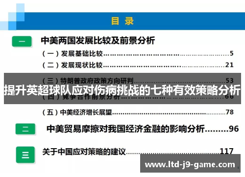 提升英超球队应对伤病挑战的七种有效策略分析