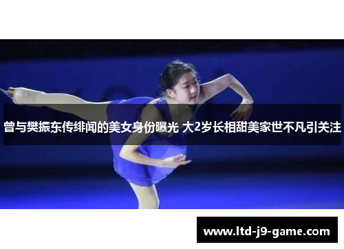 曾与樊振东传绯闻的美女身份曝光 大2岁长相甜美家世不凡引关注