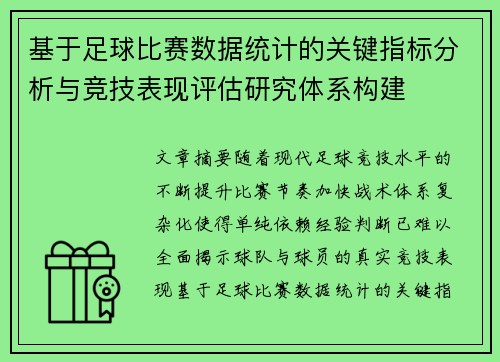 基于足球比赛数据统计的关键指标分析与竞技表现评估研究体系构建